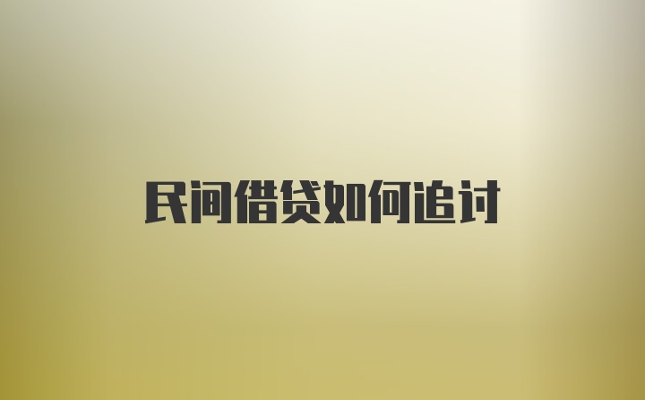 民间借贷如何追讨