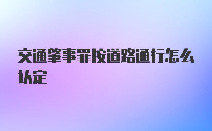 交通肇事罪按道路通行怎么认定