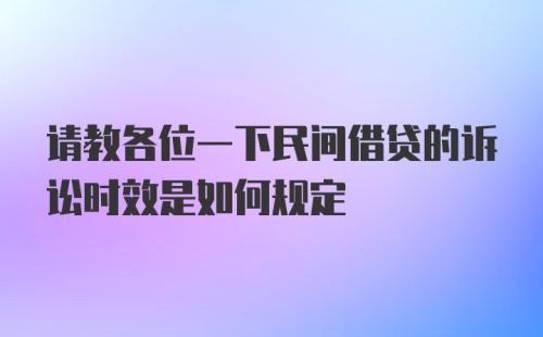 请教各位一下民间借贷的诉讼时效是如何规定