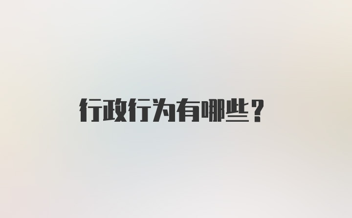 行政行为有哪些?