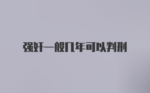 强奸一般几年可以判刑