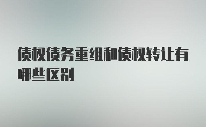 债权债务重组和债权转让有哪些区别