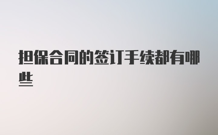 担保合同的签订手续都有哪些