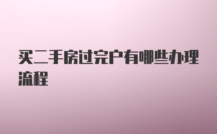 买二手房过完户有哪些办理流程