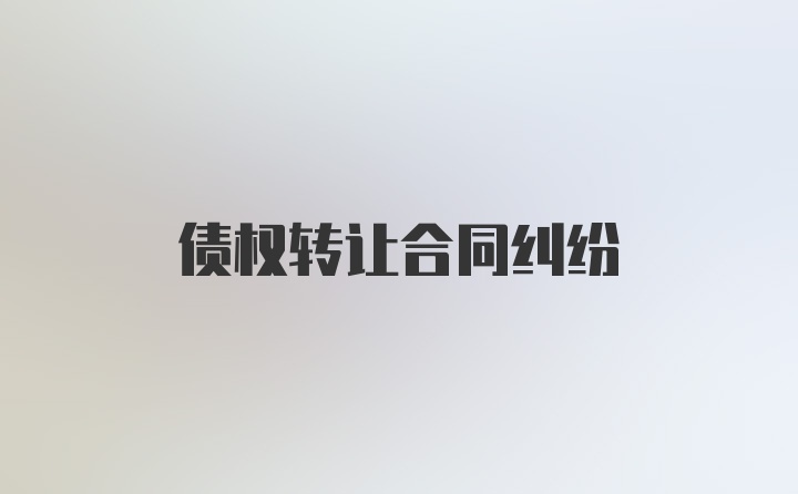 债权转让合同纠纷