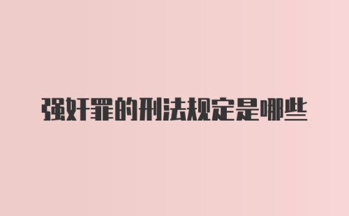 强奸罪的刑法规定是哪些