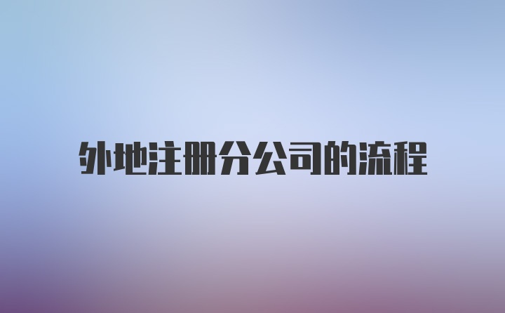 外地注册分公司的流程