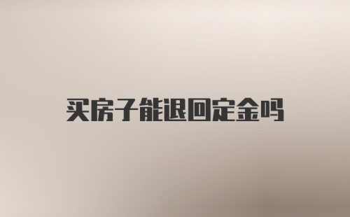 买房子能退回定金吗