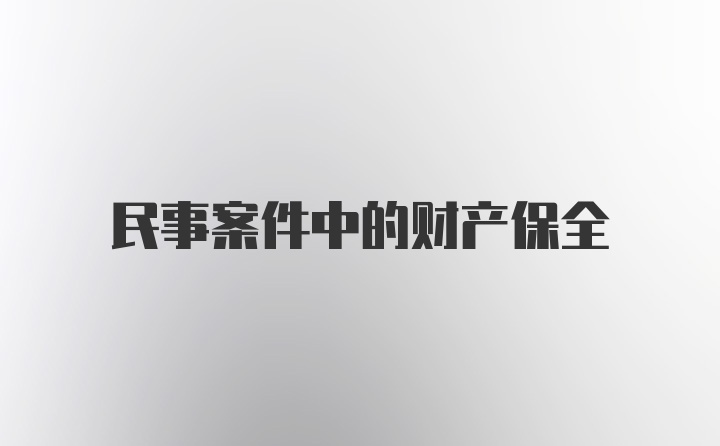 民事案件中的财产保全