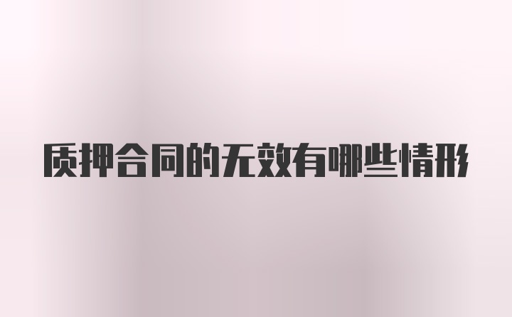 质押合同的无效有哪些情形