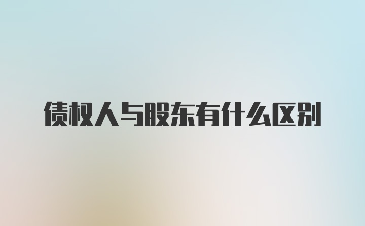 债权人与股东有什么区别