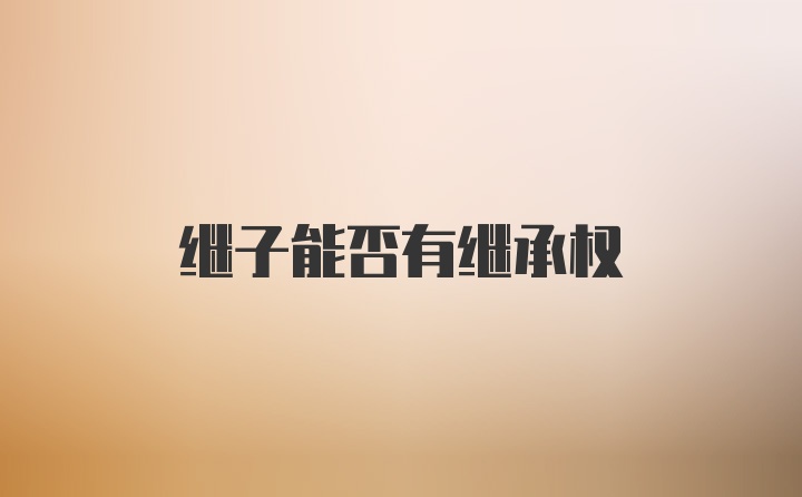 继子能否有继承权