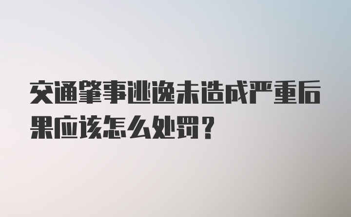 交通肇事逃逸未造成严重后果应该怎么处罚？