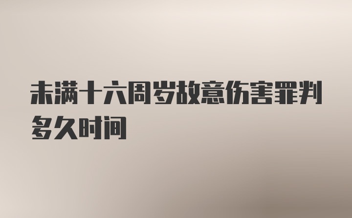 未满十六周岁故意伤害罪判多久时间