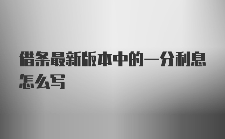 借条最新版本中的一分利息怎么写