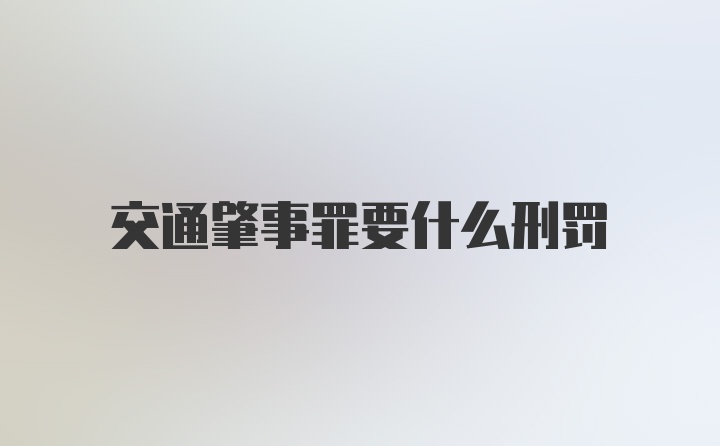 交通肇事罪要什么刑罚