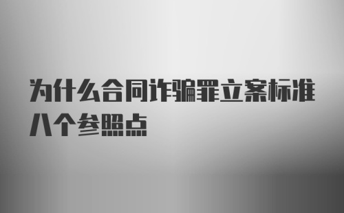 为什么合同诈骗罪立案标准八个参照点