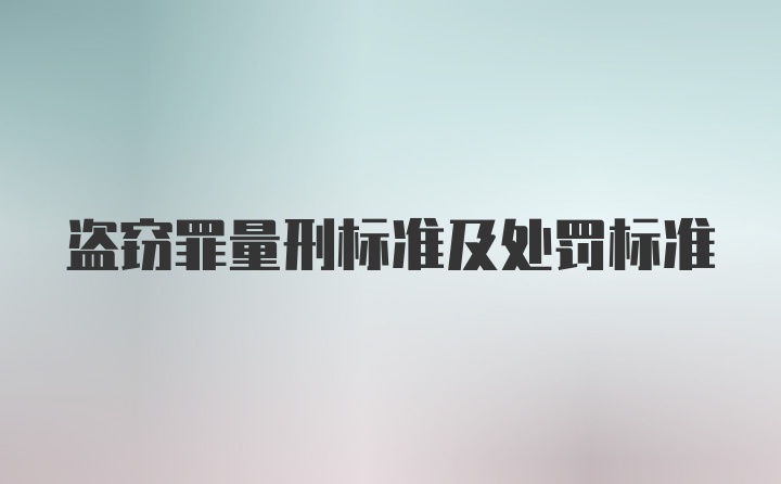 盗窃罪量刑标准及处罚标准