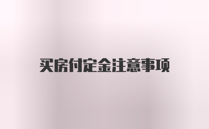 买房付定金注意事项