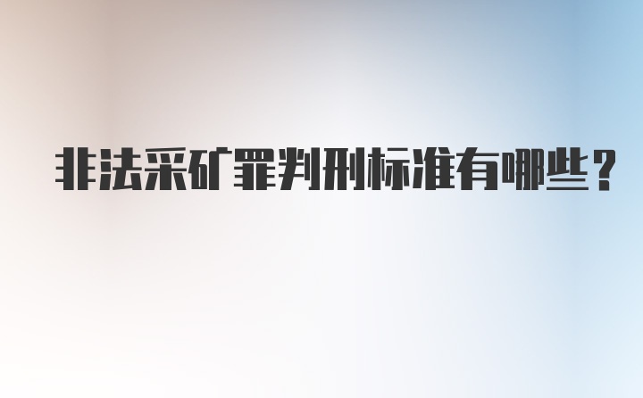 非法采矿罪判刑标准有哪些？