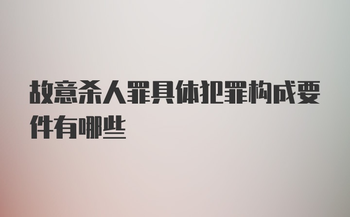 故意杀人罪具体犯罪构成要件有哪些