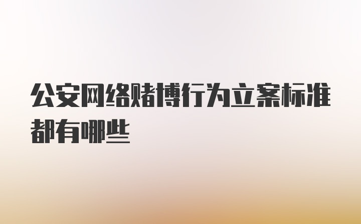 公安网络赌博行为立案标准都有哪些