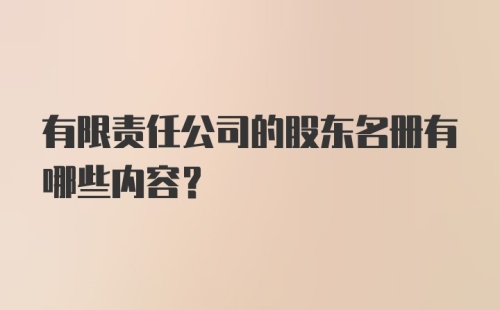 有限责任公司的股东名册有哪些内容？