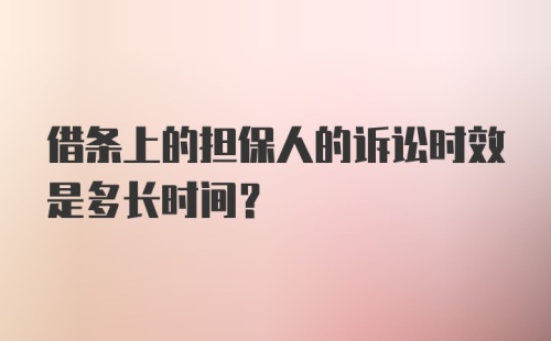 借条上的担保人的诉讼时效是多长时间？