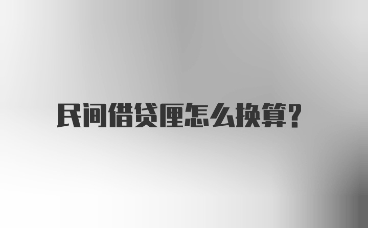 民间借贷厘怎么换算？