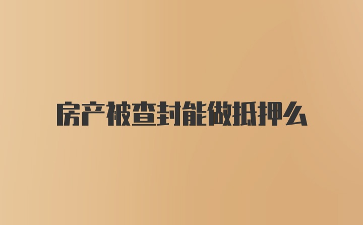 房产被查封能做抵押么