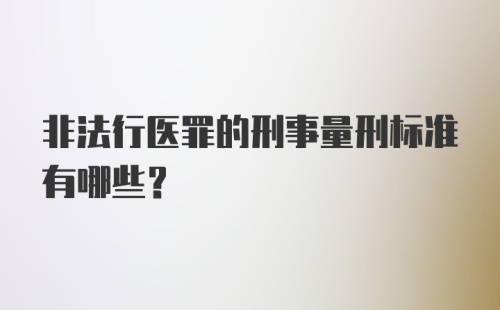 非法行医罪的刑事量刑标准有哪些？