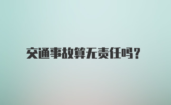 交通事故算无责任吗？