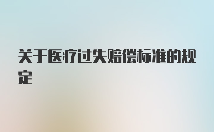 关于医疗过失赔偿标准的规定