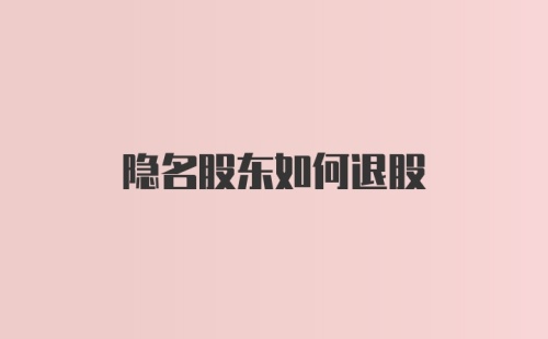 隐名股东如何退股