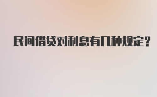 民间借贷对利息有几种规定？