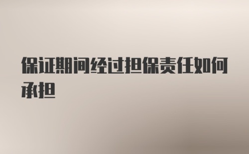 保证期间经过担保责任如何承担