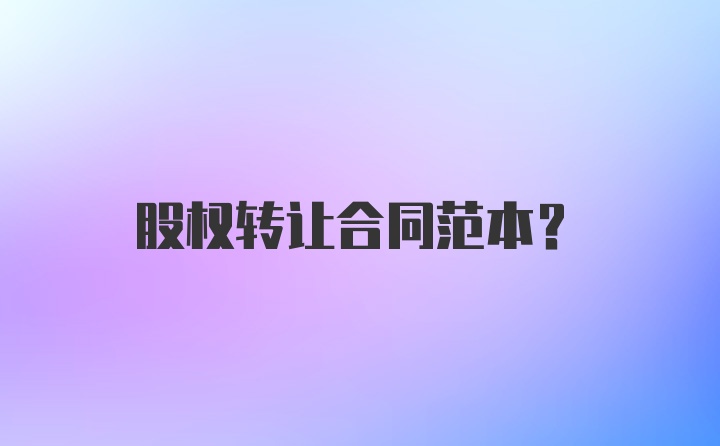 股权转让合同范本？