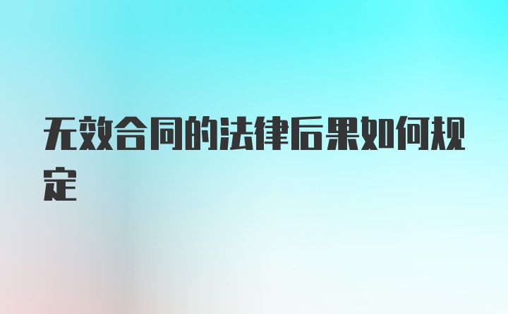 无效合同的法律后果如何规定