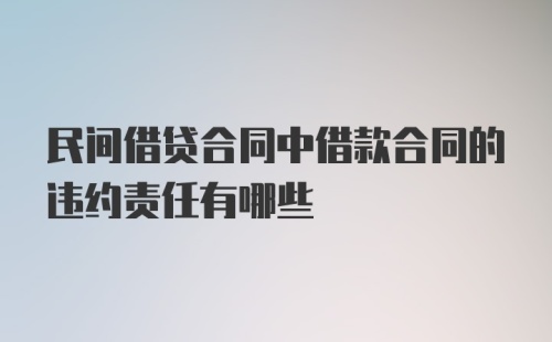 民间借贷合同中借款合同的违约责任有哪些