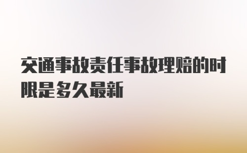 交通事故责任事故理赔的时限是多久最新