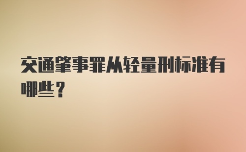 交通肇事罪从轻量刑标准有哪些？