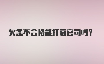 欠条不合格能打赢官司吗？