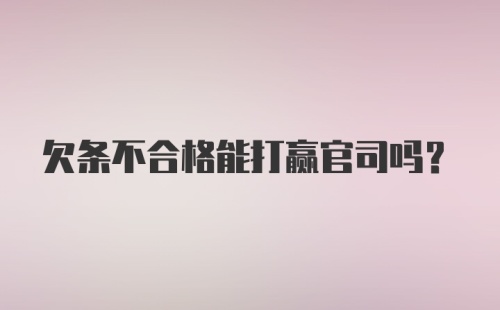 欠条不合格能打赢官司吗？