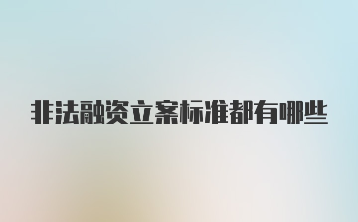 非法融资立案标准都有哪些