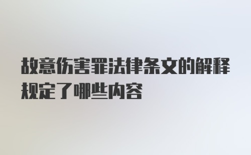 故意伤害罪法律条文的解释规定了哪些内容