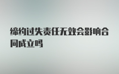 缔约过失责任无效会影响合同成立吗