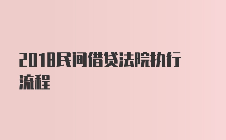 2018民间借贷法院执行流程