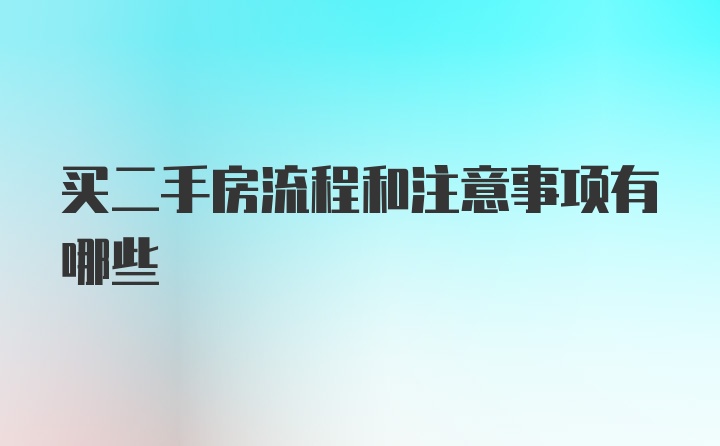 买二手房流程和注意事项有哪些