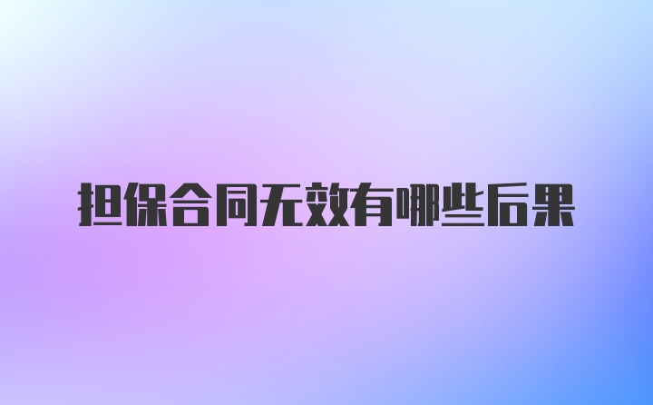 担保合同无效有哪些后果