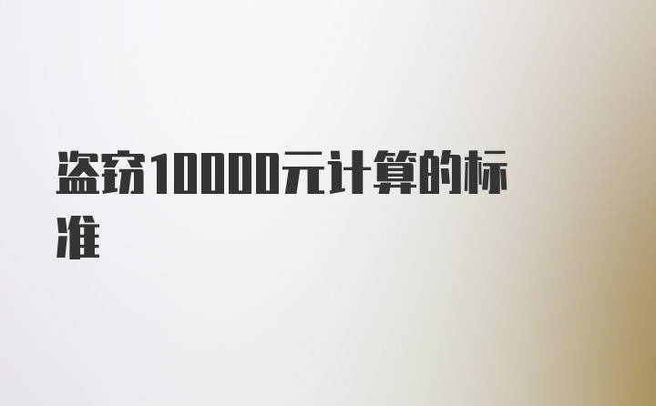 盗窃10000元计算的标准